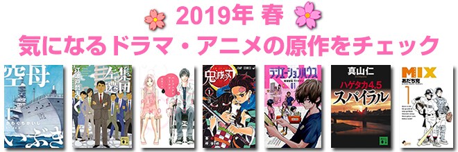 2019年 春映像化原作本特集