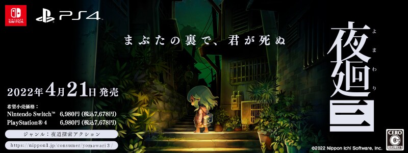 夜廻三