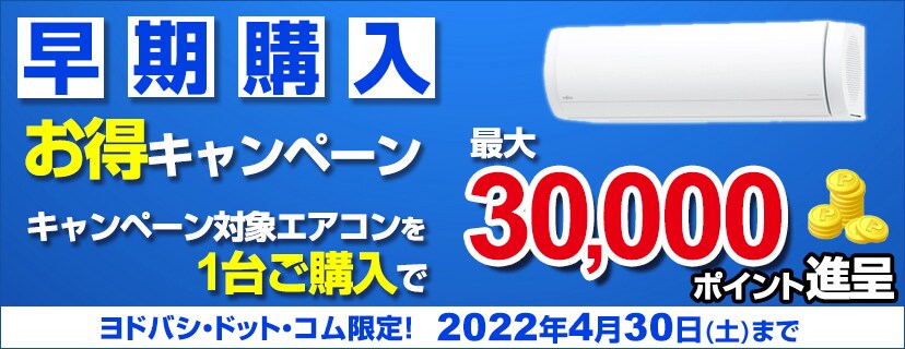 ヨドバシ Com エアコンは今が買い時 2つのキャンペーンを開催中