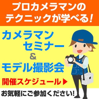 写真教室・撮影会情報