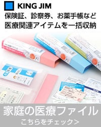 キングジム スキットマン 家庭の医療ファイル