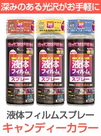 液体フィルムスプレー キャンディーカラー 水性 400ml