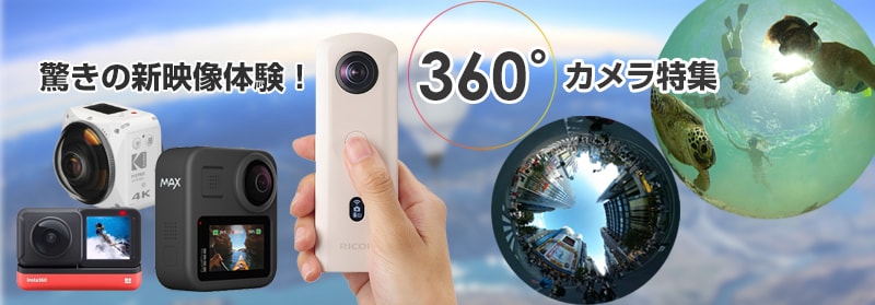 ヨドバシ Com 360度カメラ特集 スマホで全天球写真やvr映像が楽しめる