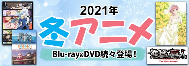 2021年 冬アニメ