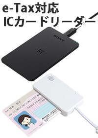 e-Tax対応 ICカードリーダー