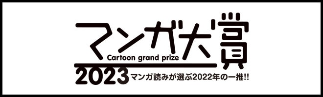 マンガ大賞2023