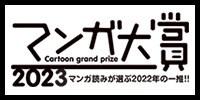 マンガ大賞 特集