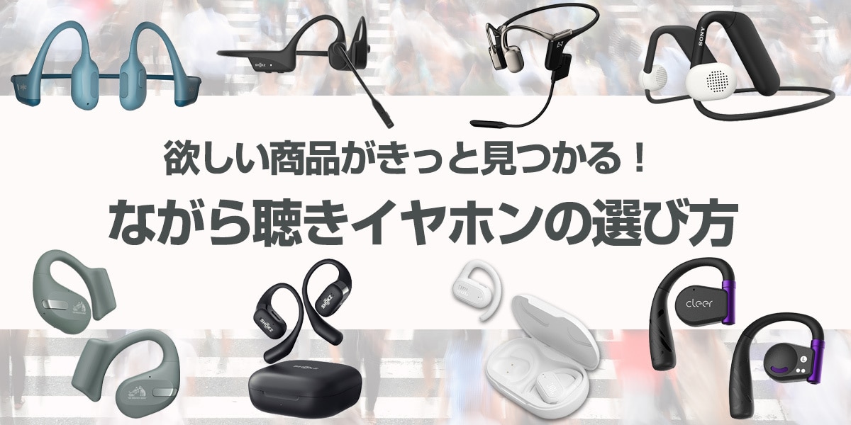 ながら聴きイヤホンの選び方