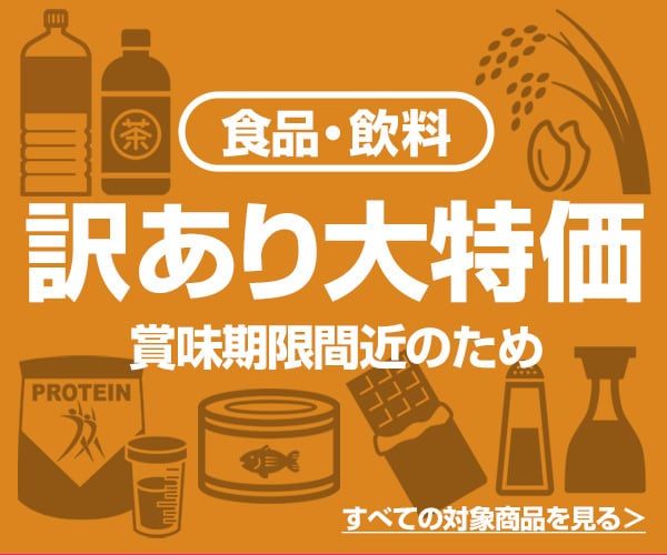 ヨドバシ.com - 食品・飲料 賞味期限間近のため 訳あり大特価