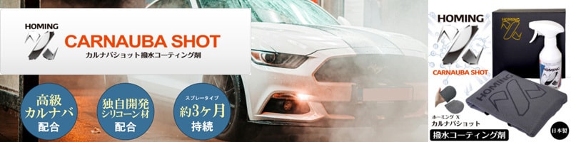 カルナバショット撥水コーティング剤