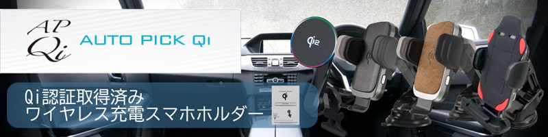 Qi認証取得済みワイヤレス充電スマホホルダー