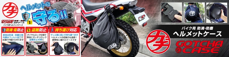 ヘルメットケース