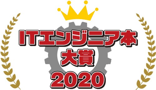ITエンジニア本大賞 2020