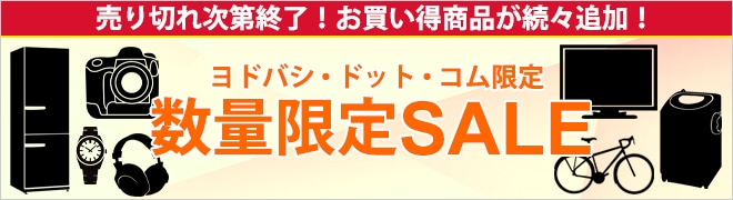 ヨドバシ Com お買い得商品が盛りだくさん 注目のセール 特集ページをチェック