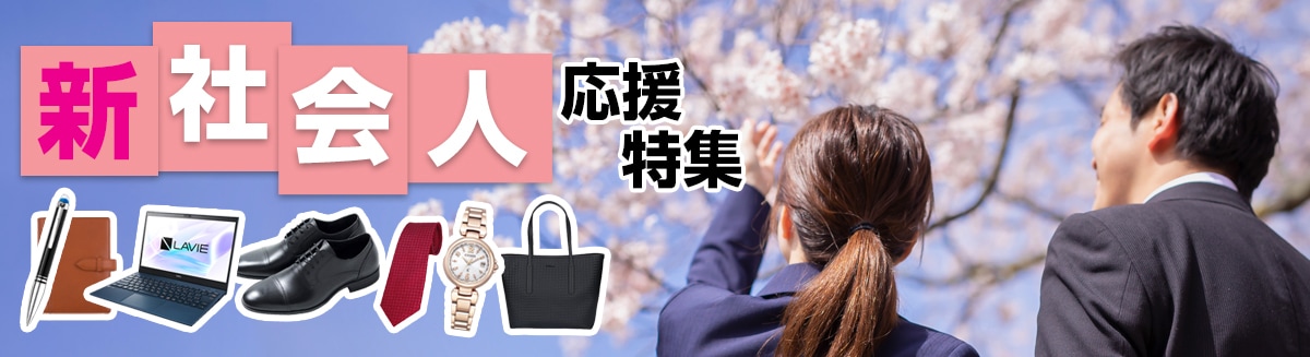 新社会人応援特集