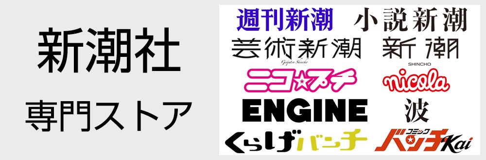 新潮社 専門ストア