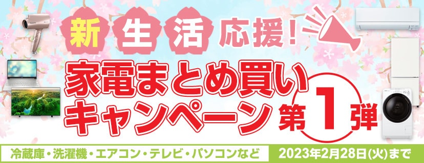 ヨドバシ.com - 新生活応援! 家電まとめ買いキャンペーン【第一弾】