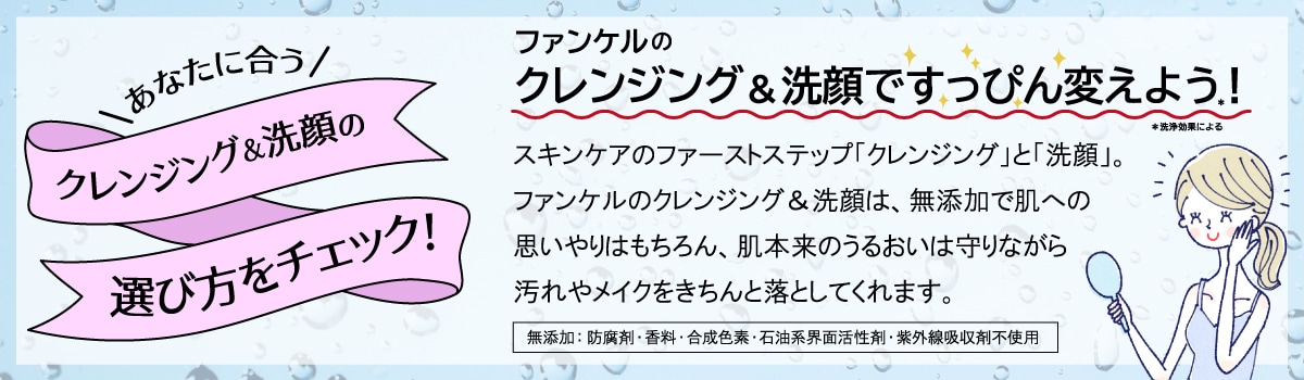 クレンジング&洗顔の選び方