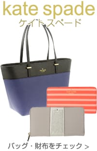 ケイトスペードのバッグ・財布 こちらから ＞