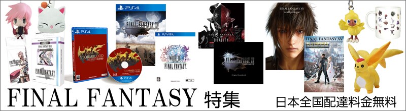 ファイナルファンタジー特集