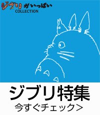 ジブリ特集