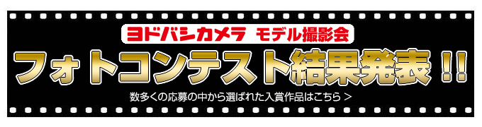 撮影会入賞作品