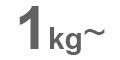 1kg～