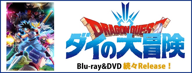 ドラゴンクエスト ダイの大冒険 Blu-ray