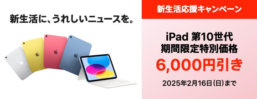 対象のiPadが期間限定特別価格