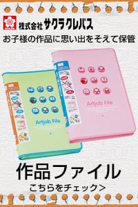 サクラクレパス 作品ファイル