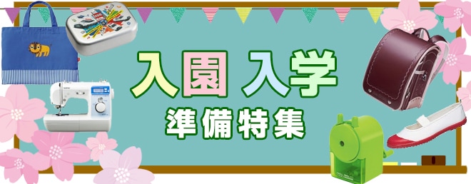 入園・入学特集
