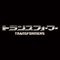 トランスフォーマー