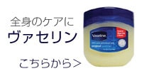 ヴァセリン