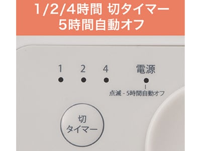 消し忘れ防止に役立つタイマー機能
