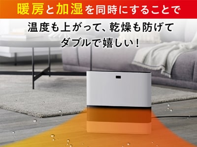 加湿を同時にすると体感温度が上がるのであたたかい