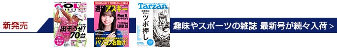 【今週発売】 人生を楽しく豊かにする！趣味・スポーツ雑誌 最新号を今すぐチェック