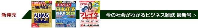 【今週発売】 今の社会が分かる！ビジネス雑誌 最新号を今すぐチェック