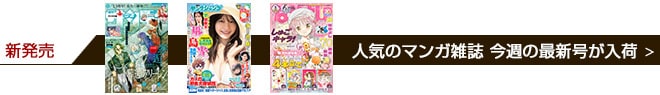 【今週発売】 続きが待ちきれない！人気のマンガ週刊誌・月刊誌の最新号