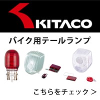 KITACO バイク用テールランプ
