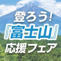 富士山応援フェア