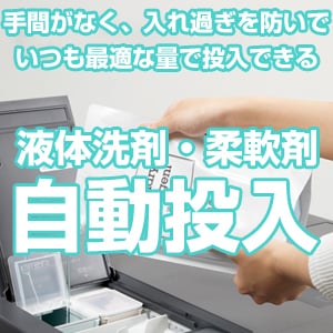 液体洗剤・柔軟剤自動投入