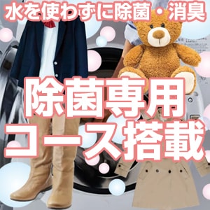 除菌専用コース