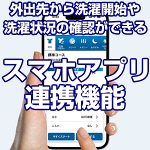 スマホアプリ連携機能