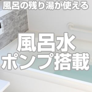 風呂水ポンプ