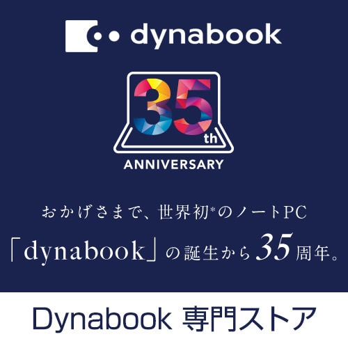 Dynabook 専門ストア