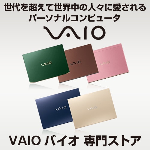 VAIO 専門ストア