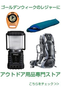 アウトドア用品