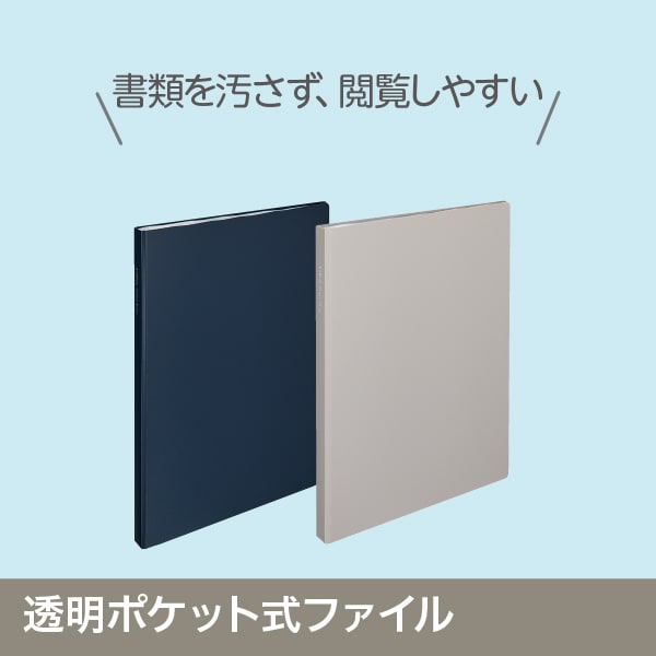 透明ポケット式ファイル