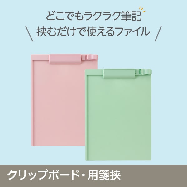 クリップボード・用箋挟