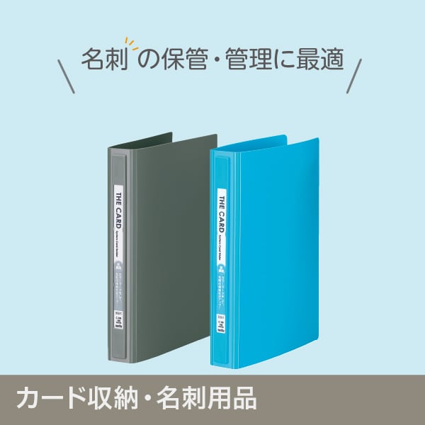 カード収納・名刺用品